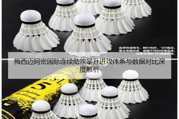梅西迈阿密国际连续助攻攀升进攻体系与数据对比深度解析